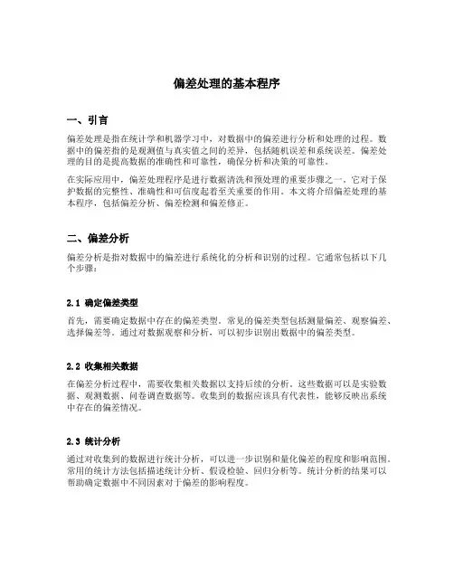 简述偏差处理的基本程序