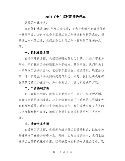 2024工会主席述职报告样本