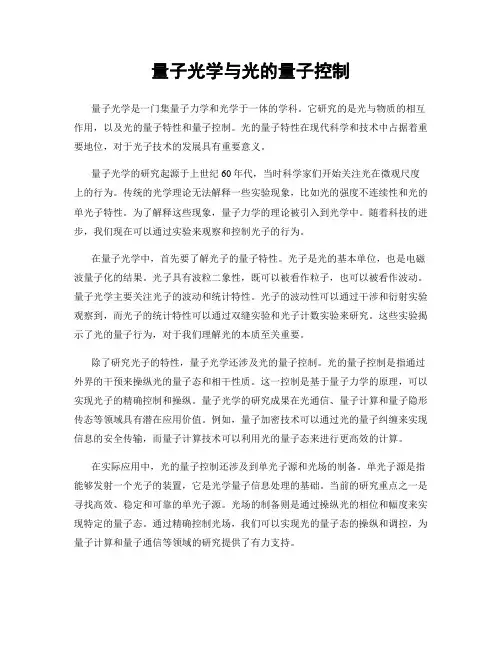 量子光学与光的量子控制