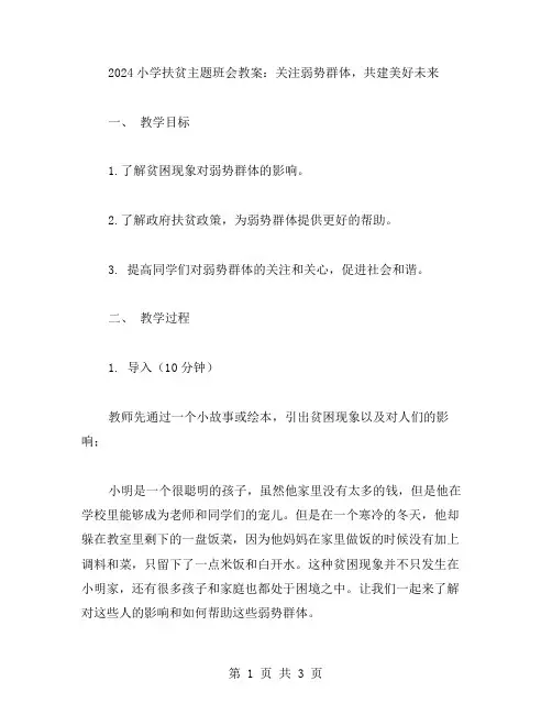 2023小学扶贫主题班会教案：关注弱势群体,共建美好未来
