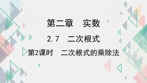 二次根式的乘除法课件北师大版数学八年级上册