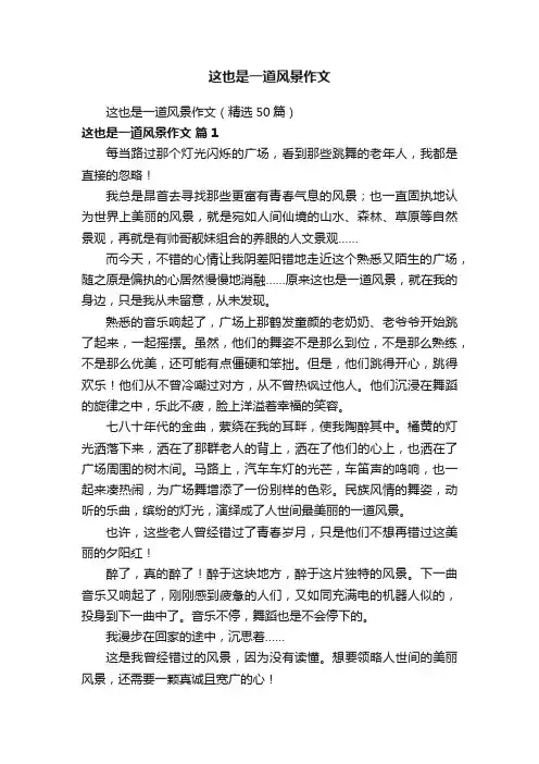 这也是一道风景作文