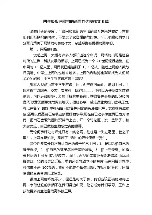 四年级叙述网络的两面性优良作文5篇