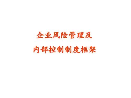 企业风险管理及-内部控制制度框架[教材]PPT课件
