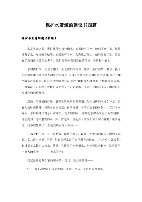 保护水资源的建议书四篇