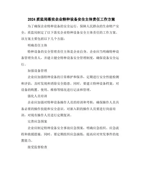 2024质监局落实企业特种设备安全主体责任工作方案