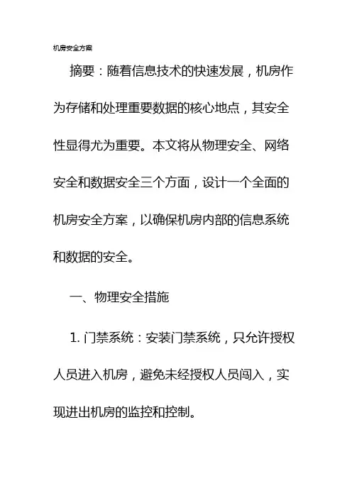 机房安全方案