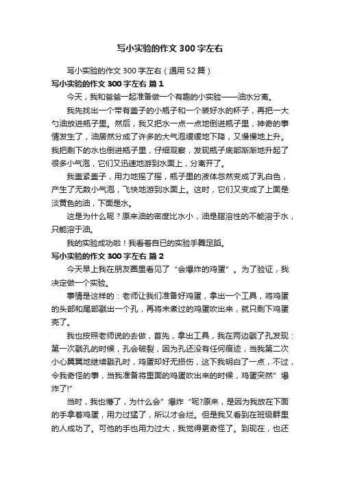 写小实验的作文300字左右（通用52篇）