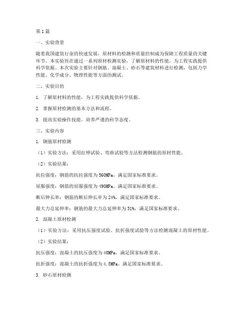 原材检测实验总结报告范文(3篇)