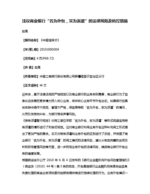 浅议商业银行“名为外包，实为派遣”的法律风险及防控措施