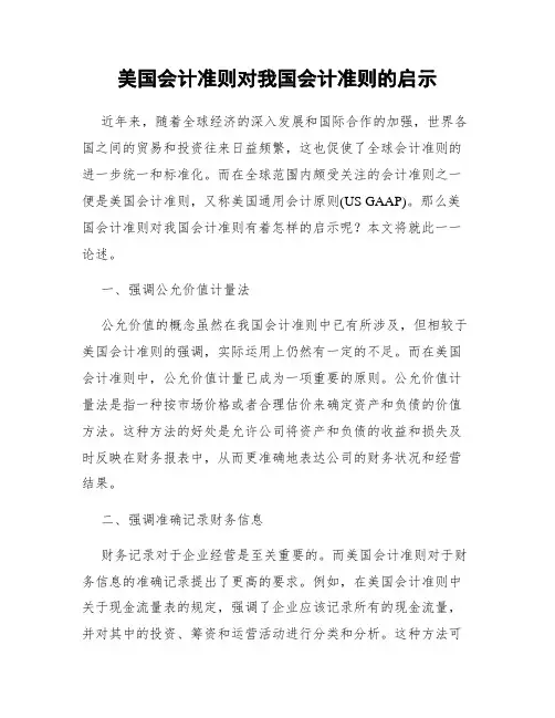 美国会计准则对我国会计准则的启示
