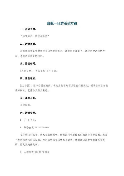 班级一日游活动方案