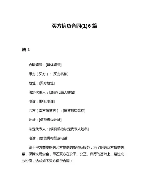 买方信贷合同(1)6篇
