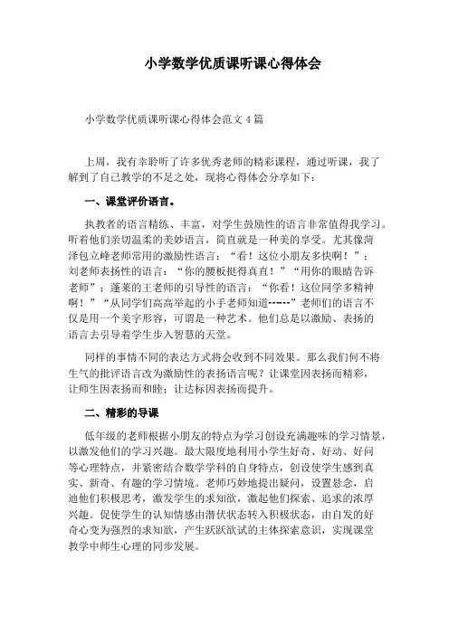 小学数学优质课听课心得体会