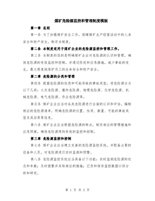 煤矿危险源监控和管理制度模版