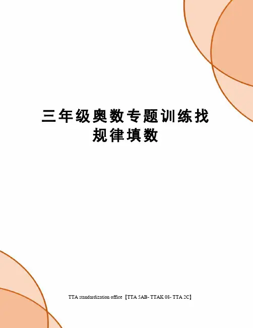 三年级奥数专题训练找规律填数