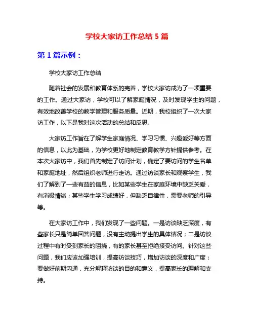 学校大家访工作总结5篇