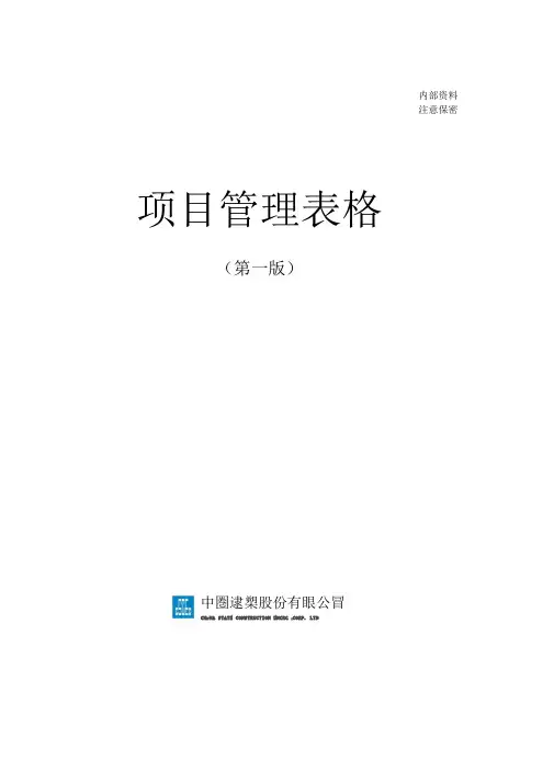 中建项目管理手册表格