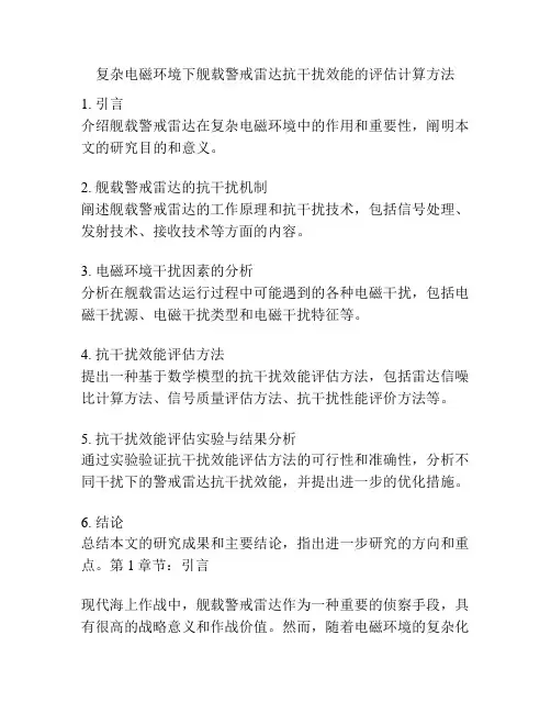 复杂电磁环境下舰载警戒雷达抗干扰效能的评估计算方法