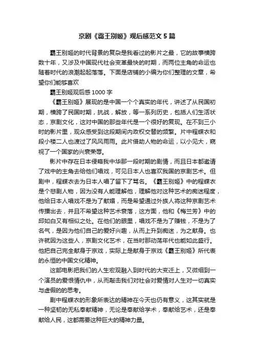 京剧《霸王别姬》观后感范文5篇