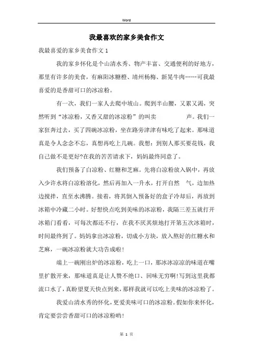 我最喜欢的家乡美食作文