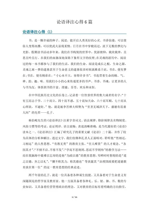 论语译注心得6篇