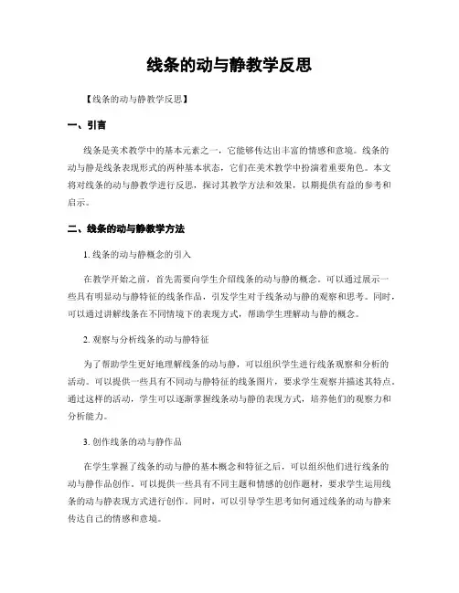 线条的动与静教学反思