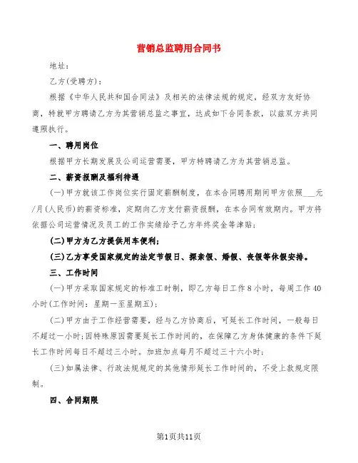 营销总监聘用合同书(3篇)