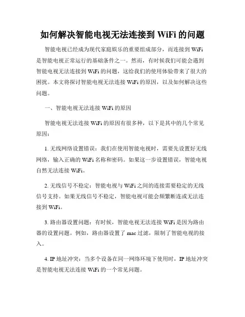 如何解决智能电视无法连接到WiFi的问题