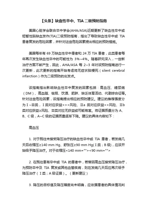 【头条】缺血性卒中、TIA二级预防指南