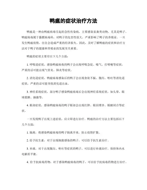 鸭瘟的症状治疗方法