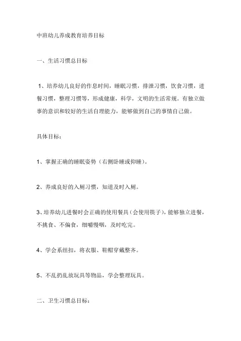 中班幼儿养成教育培养目标