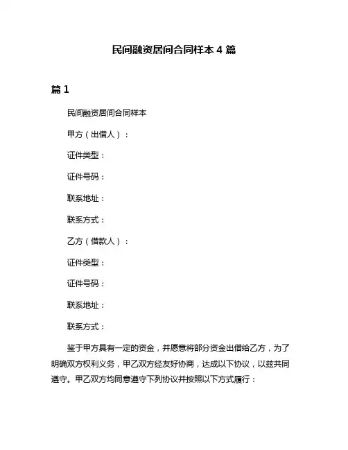 民间融资居间合同样本4篇