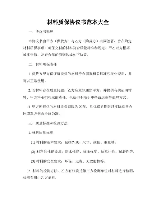 材料质保协议书范本大全