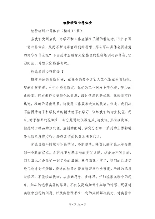 检验培训心得体会