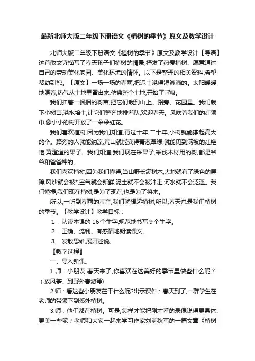 最新北师大版二年级下册语文《植树的季节》原文及教学设计