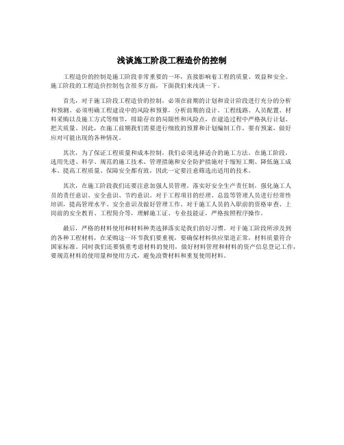浅谈施工阶段工程造价的控制
