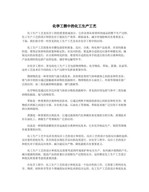 化学工程中的化工生产工艺
