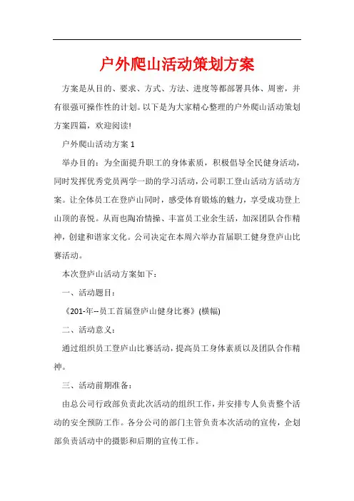 户外爬山活动策划方案
