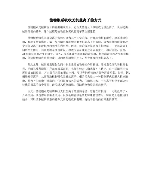 植物根系吸收无机盐离子的方式