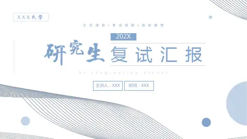 研究生复试汇报PPT课件