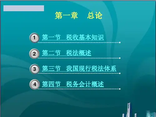 税收基本知识