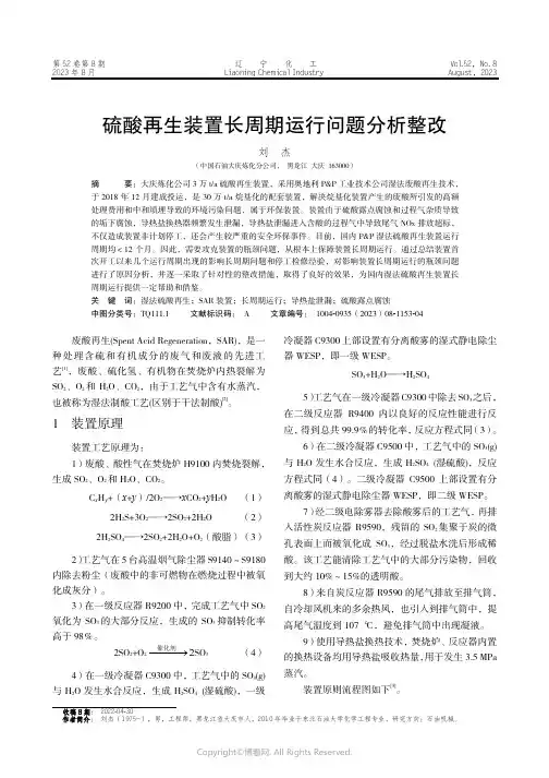 硫酸再生装置长周期运行问题分析整改