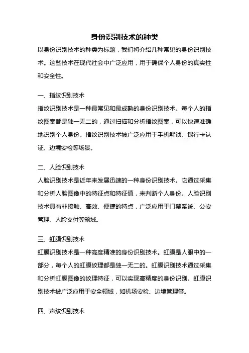 身份识别技术的种类