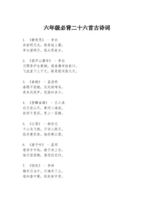 六年级必背二十六首古诗词