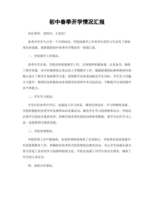 初中春季开学情况汇报
