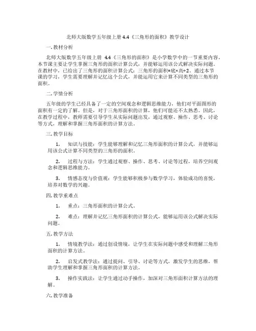 北师大版数学五年级上册4.4《三角形的面积》教学设计