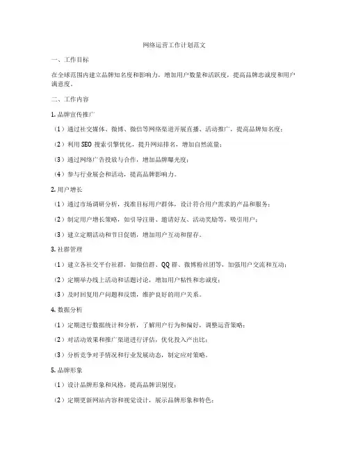 网络运营工作计划范文