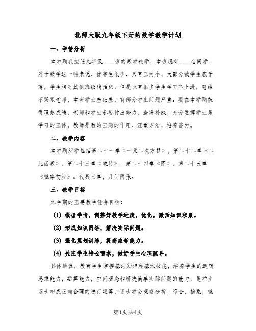 北师大版九年级下册的数学教学计划（2篇）