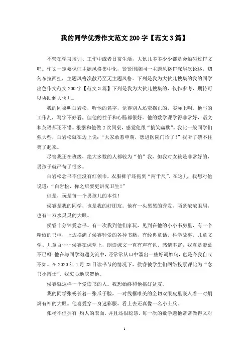 我的同学优秀作文范文200字(3篇)